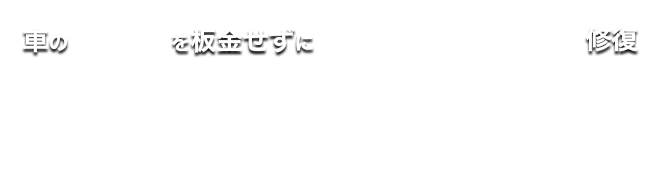 車の を板金せずに 修復