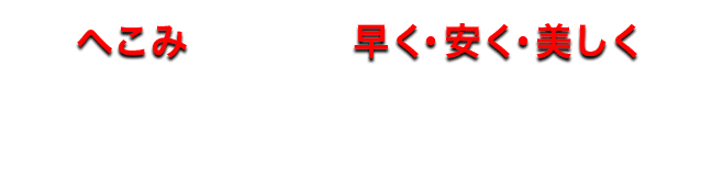 へこみ 早く・安く・美しく